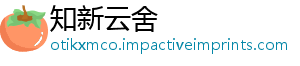 知新云舍